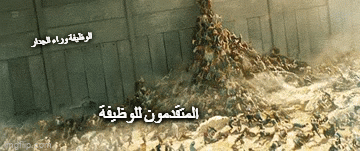 ميم تعبيري عن سوق العمل الحالي. المشهد من فلم World War Z أنشأت الميم بموقع imgflip.com