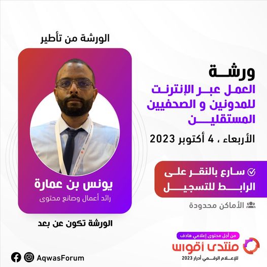 ورشة العمل عبر الإنترنت للمدونين والصحفيين المستقلين ضمن منتدى أقواس للإعلام الرقمي