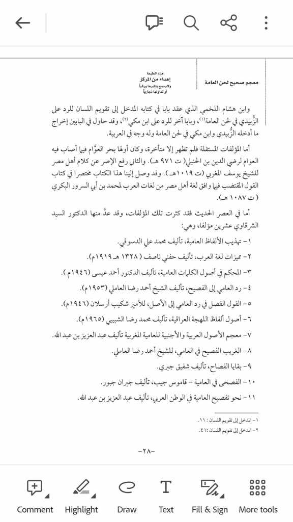ص 28 من المعجم وهي المقصودة لتنفيد حجة أن العرب الآن لا ينطقون بالفصحى