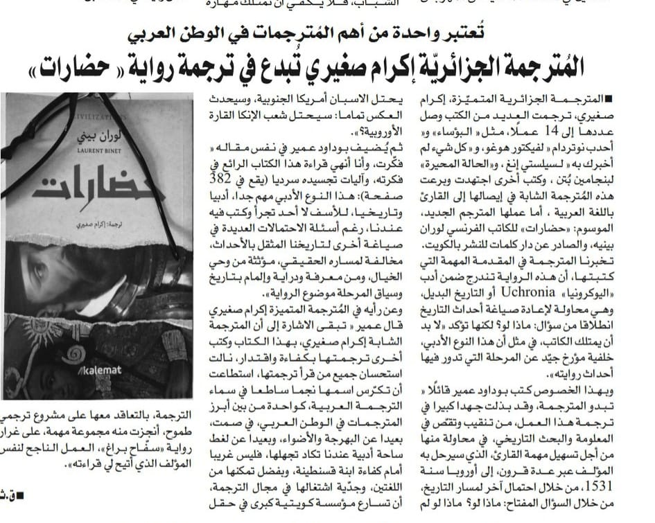 تُعتبر واحدة من أهم المُترجمات في الوطن العربي: المُترجمة الجزائرية إكرام صغيري تُبدع في ترجمة رواية "حضارات" مصدر: يومية الفجر 25 مارس 2024م - ص 21.