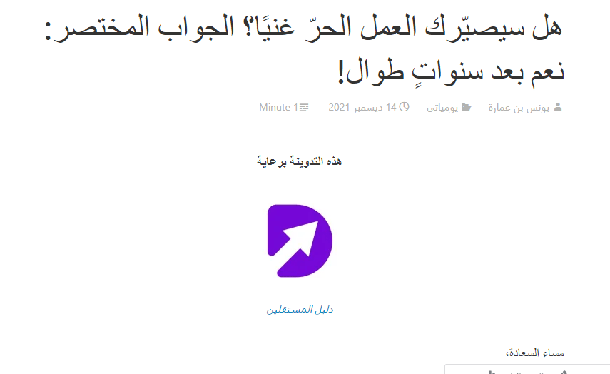 ظهور أحد مشاريع أسامة يونس بصفتها أحد رعاة محتواي. المقال: هل سيصيّرك العمل الحرّ غنيًا؟ الجواب المختصر: نعم بعد سنواتٍ طوال!