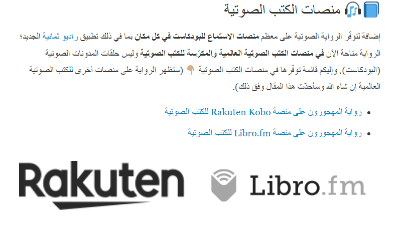 صدور رواية المهجورون الصوتية على منصتي Rakuten Kobo و Libro.fm للكتب الصوتية