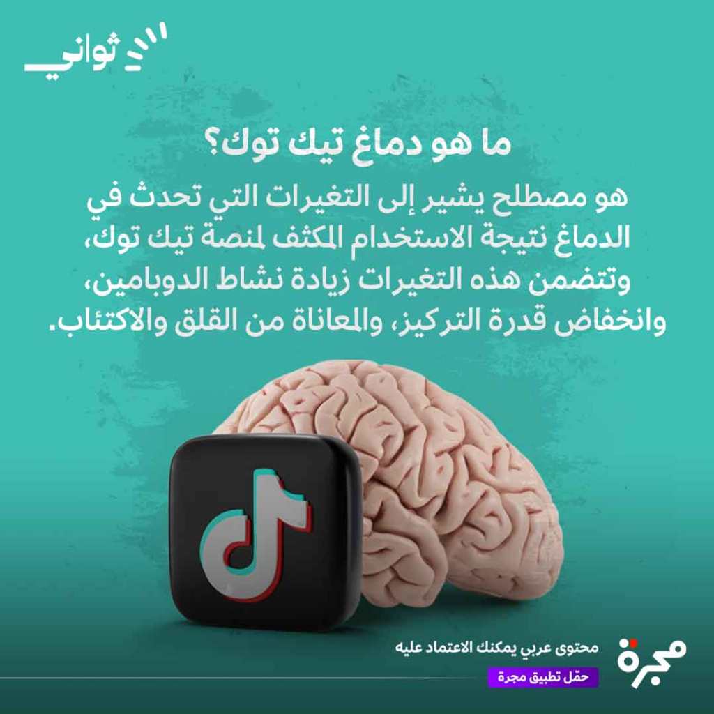 ما هو دماغ تيك توك؟ المصدر: الملخص الصباحي من مجرة