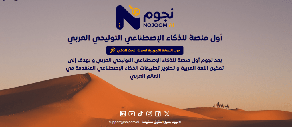 نجوم أول منصة للذكاء الإصطناعي التوليدي العربي