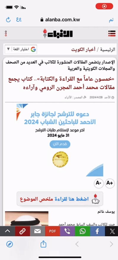 صورة للمقال على الأنباء. سجلته بـ iPhone وحوّلته لصورة متحركة بـ Adobe Express (استخادمه سهل جدًا عكس ما توقعت أن يكون معقدًا)