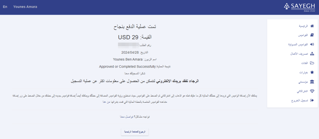وصل تجديد الاشتراك في منصة معجم. مصدر: يونس بن عمارة