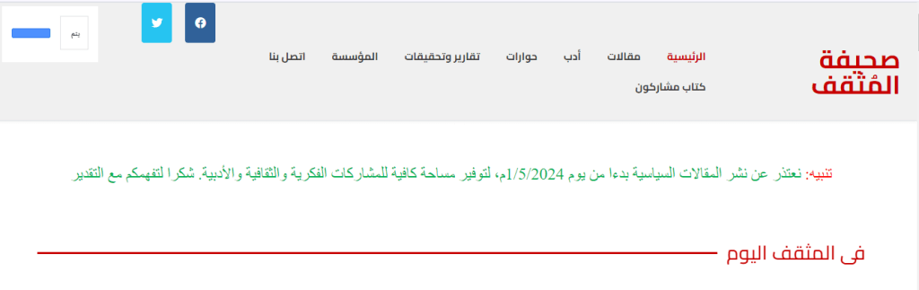 تنبيه مُثبت أعلى موقع صحيفة المثقف.