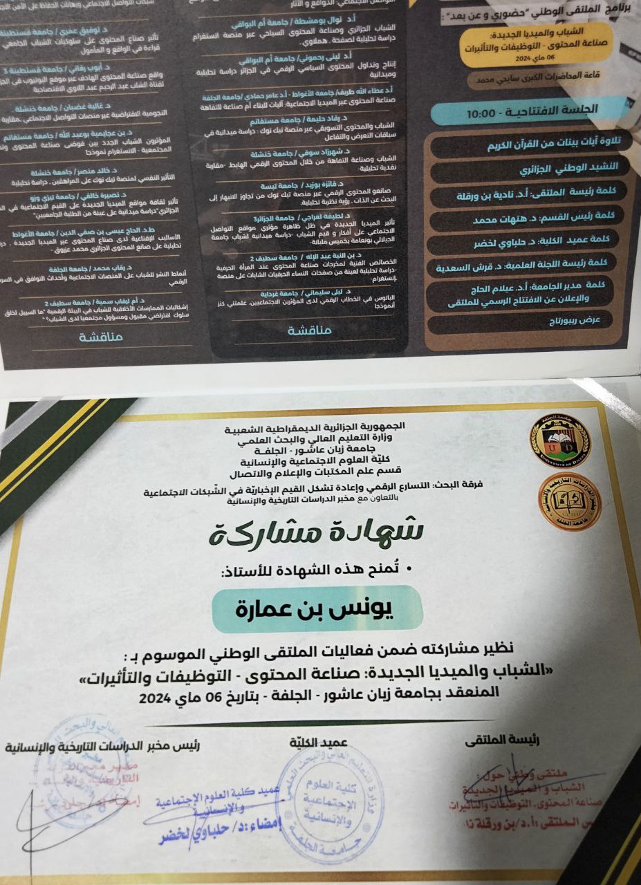 شهادة مشاركة في فعاليات الملتقى الوطني الموسوم بـالشباب والميديا الجديدة صناعة المحتوى - التوظيفات والتأثيرات جامعة زيان عاشور الجلفة 6 ماي 2024.