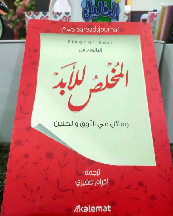 غلاف كتاب المخلص للأبد - إليانور باس تصوير: ولاء عبدالرحمن.
