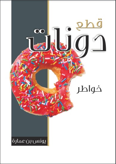 غلاف كتاب قطع دونات تأليف يونس بن عمارة