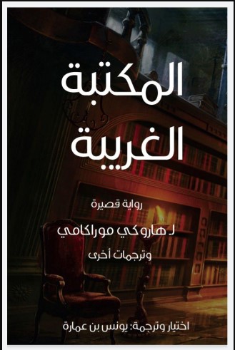 غلاف كتاب المكتبة الغريبة وترجمات أخرى: يونس بن عمارة إصدار الجزائر تقرأ