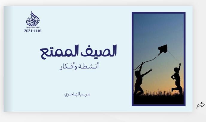 "الصيف الممتع.. أنشطة وأفكار" من إنجاز المدرِّبة: مريم الهاجري