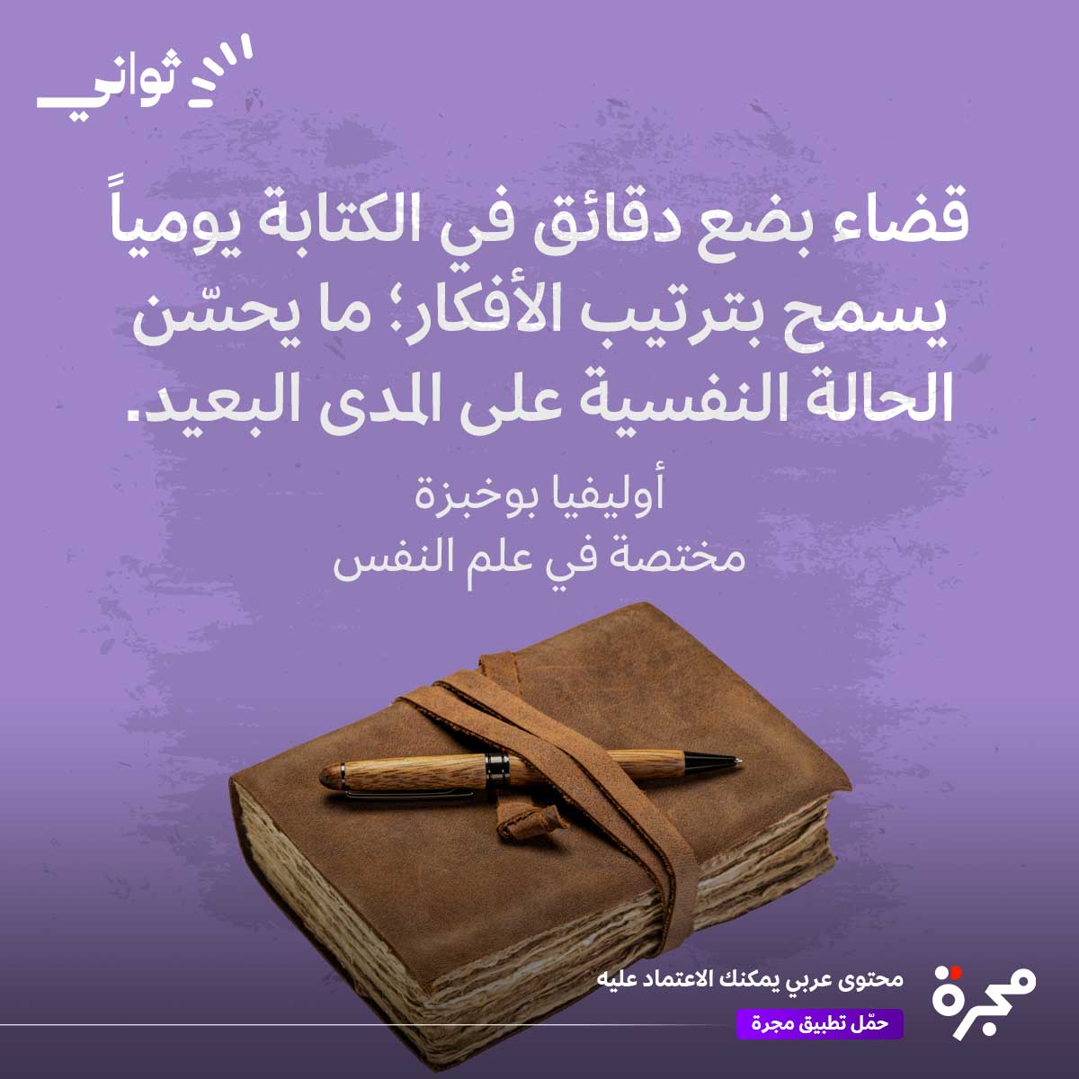 الكتابة اليومية تحسن النفسية