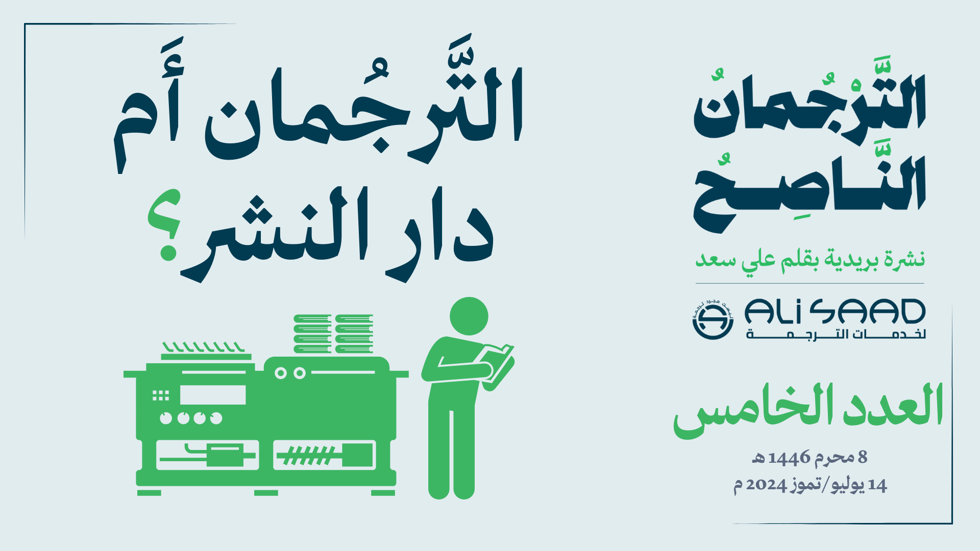 غلاف العدد الخامس من نشرة التَّرجُمَان النَّاصِح البريدية بقلم علي سعد