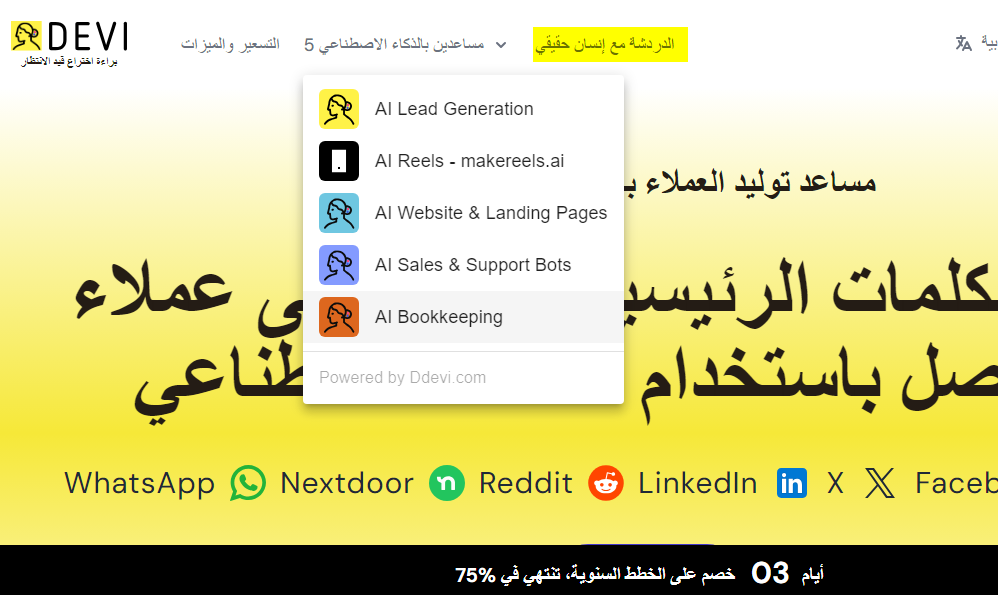 شركة ddevi.com تدعي أنها ستوفر عليك رواتب فريق كامل من العمل مع ذلك ان احتجت مساعدة بشرية 'فريقنا البشري' جاهز