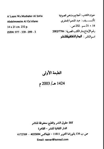 أعلام ومشاهير الصوفية - عبدالمنعم الجعفري. الدار الثقافية للنشر. ط1. 2003.