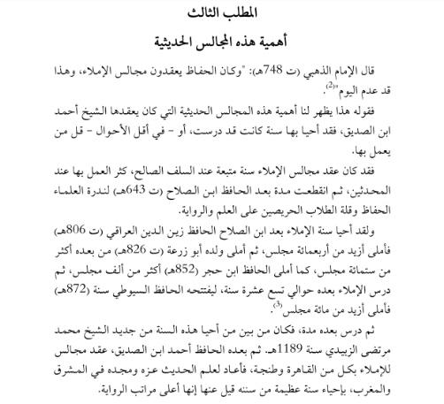 كتاب "الحافظ أحمد ابن الصّدّيق الغماري وجهوده في خدمة الحديث من خلال أجزائه الحديثية" - تأليف الدكتورة علياء محمد زحل - دار الكتب العلمية ص 149.