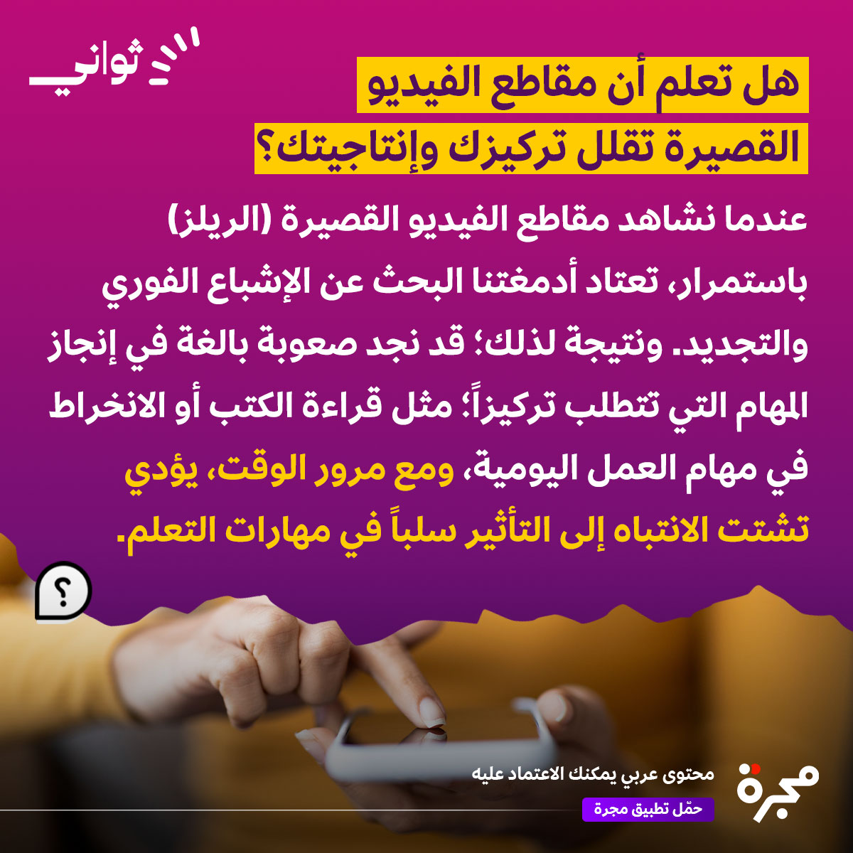 هل تعلم؟ مقاطع الفيديو القصيرة تقلل تركيزك وإنتاجيتك؟ - المصدر: النشرة الأسبوعية من بوبساي