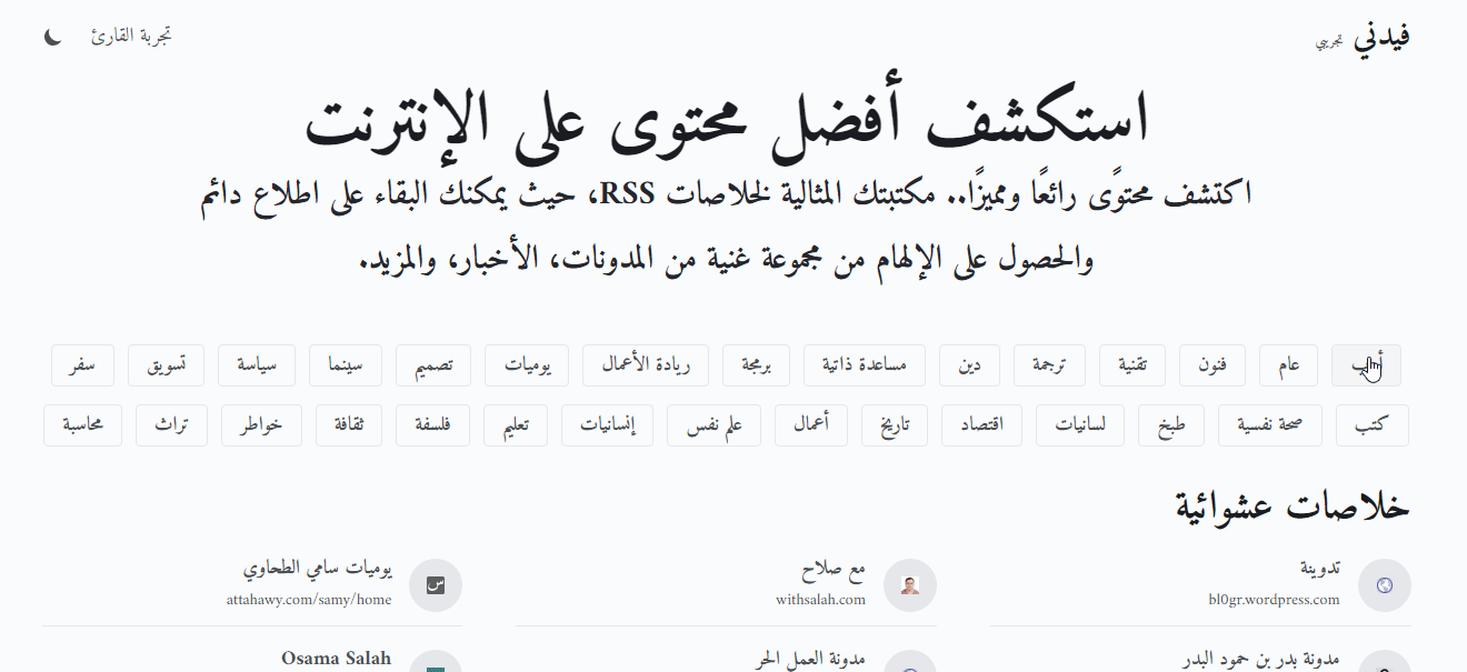 فيدني هو موقع جيد يجمع الكثير من خلاصات المدونات العربية مرتبةً وفق الموضوع