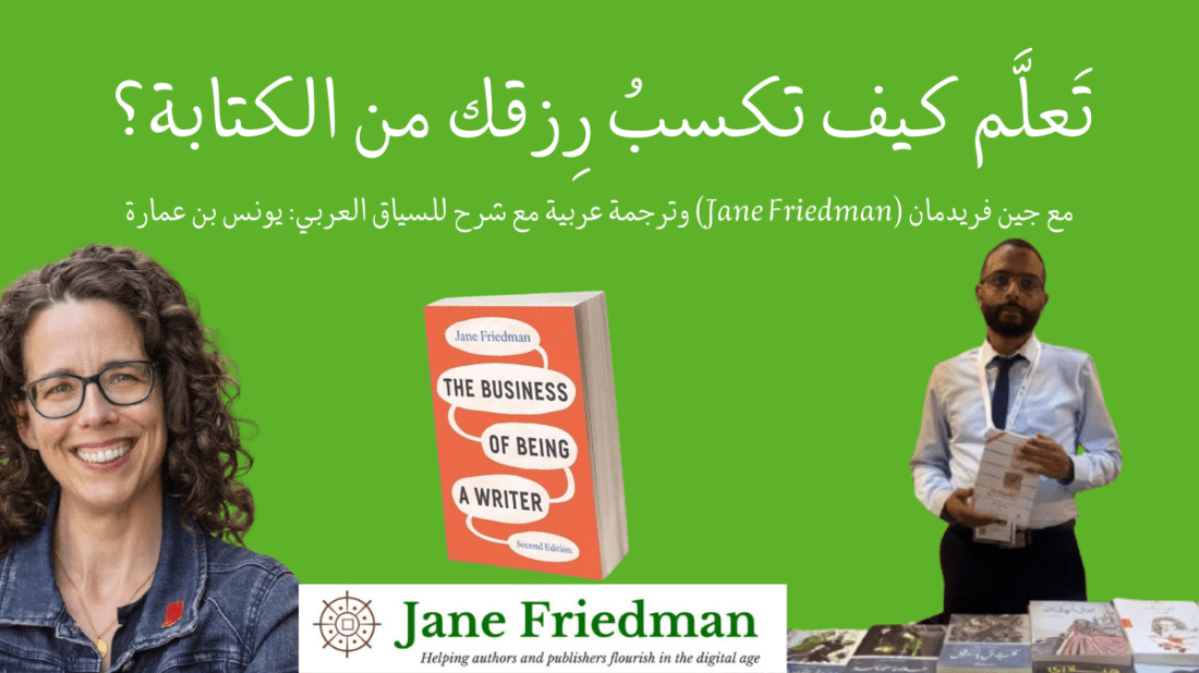 اشترك في رديف لتستفيد من دورة جين فريدمان (Jane Friedman) وتتعلمها مباشرةً بالعربية