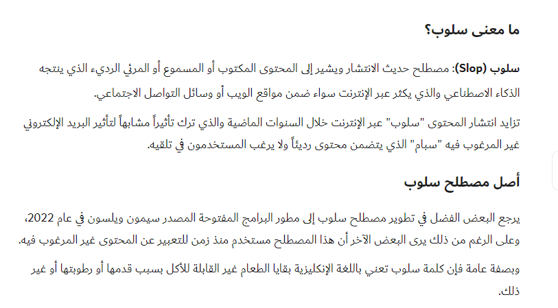 ما معنى سلوب (Slop) - هارفارد بزنس ريفيو