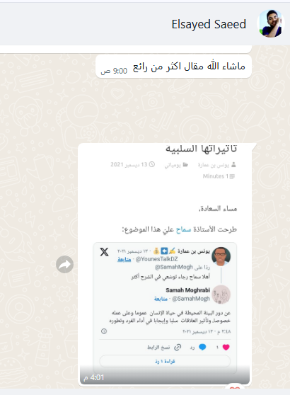 أشكر Elsayed Saeed على كلماته الطيبة بشأن مقال كتبتُه البيئة المُحيطة بك ليست قدركَ المحتوم إليك كيف تتخلّص من تأثيراتها السلبية