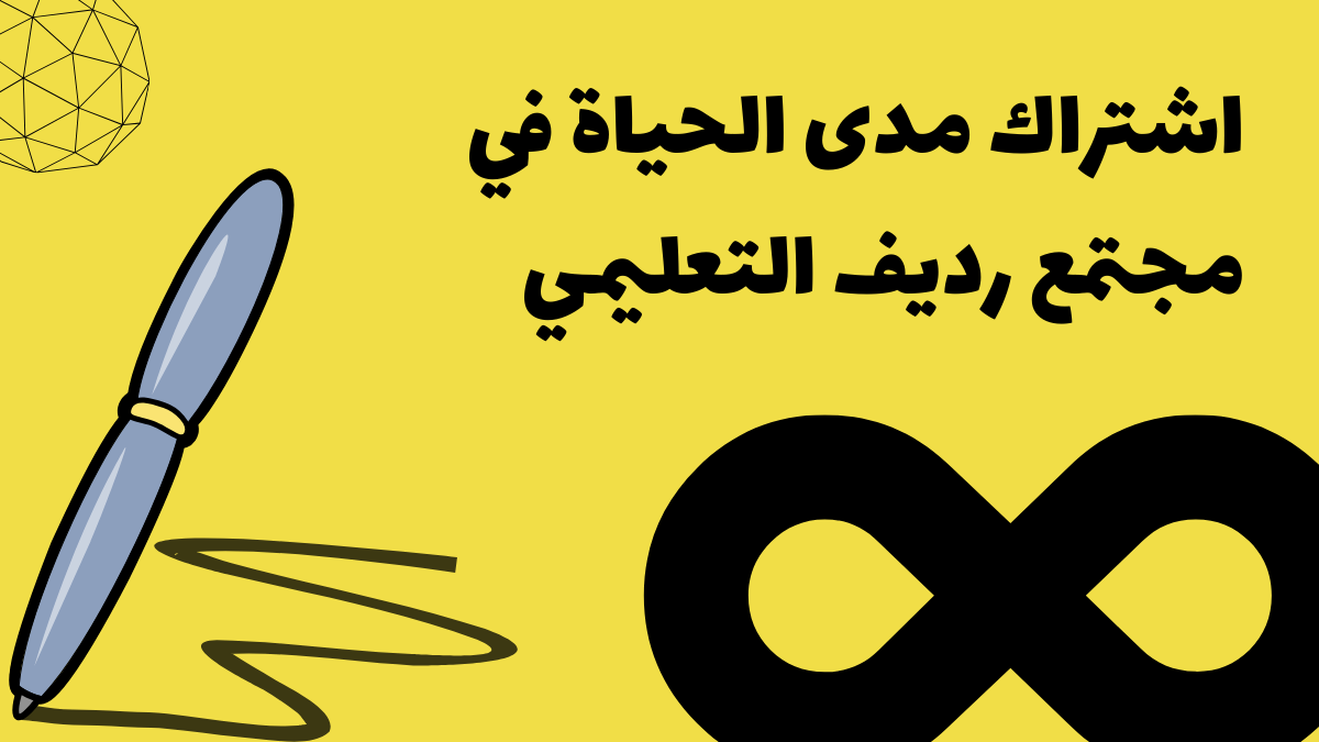 اشتراك مدى الحياة في رديف