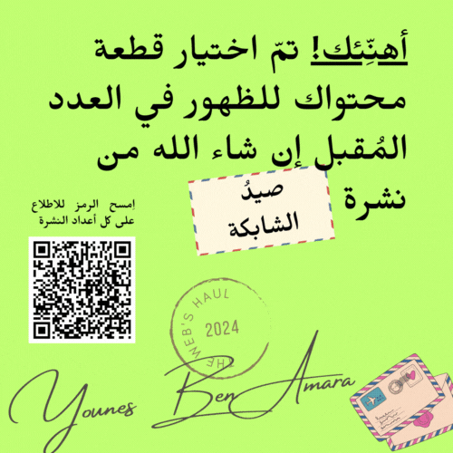 بطاقة تهنئة سأرسلها -كلما أتيح لي ذلك- لكل من اخترت قطعة من قطع محتواه للظهور في أحد أعداد صيد الشابكة. رابط قالب بطاقة التهنئة على Canva إن أردت استخدام مثلها.
