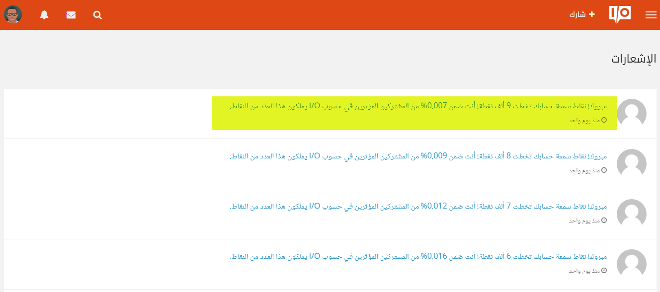 سمعة حسابي على حسوب IO تخطت 9 ألف نقطة! ما يجعلني بحمد الله ضمن 0.007% من المشتركين المؤثرين في حسوب IO الذين يملكون هذا العدد من النقاط. كذلك حازت مساهماتي بحمد الله في حسوب IO على 7.67 مليون مشاهدات للمحتوى الذي صنعته. رابط بديل.