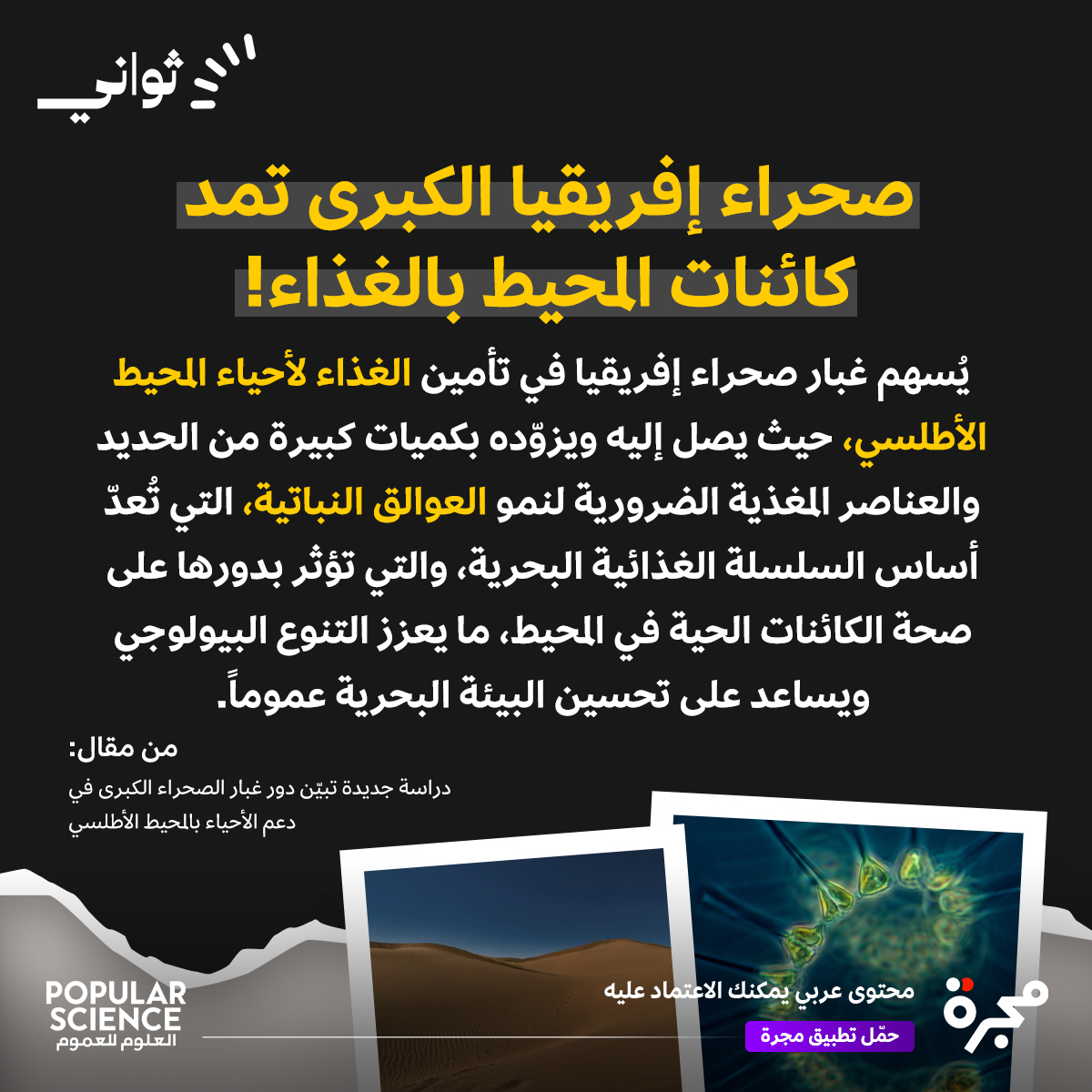 صحراء إفريقيا الكبرى تمد كائنات المحيط بالغذاء! من الملخص الصباحي من مجرة.