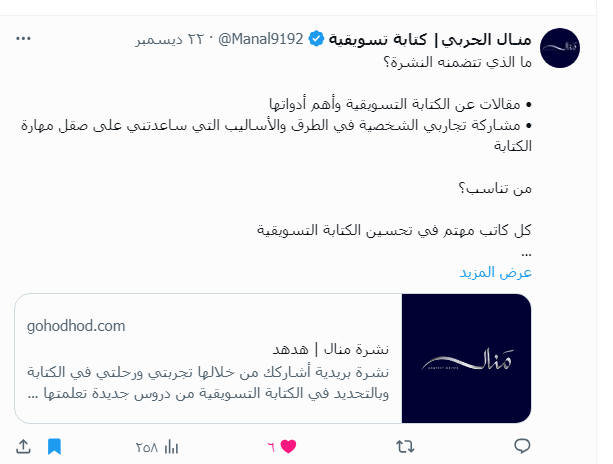 إعلان إطلاق نشرة منال عن الكتابة التسويقية على حسابها على X