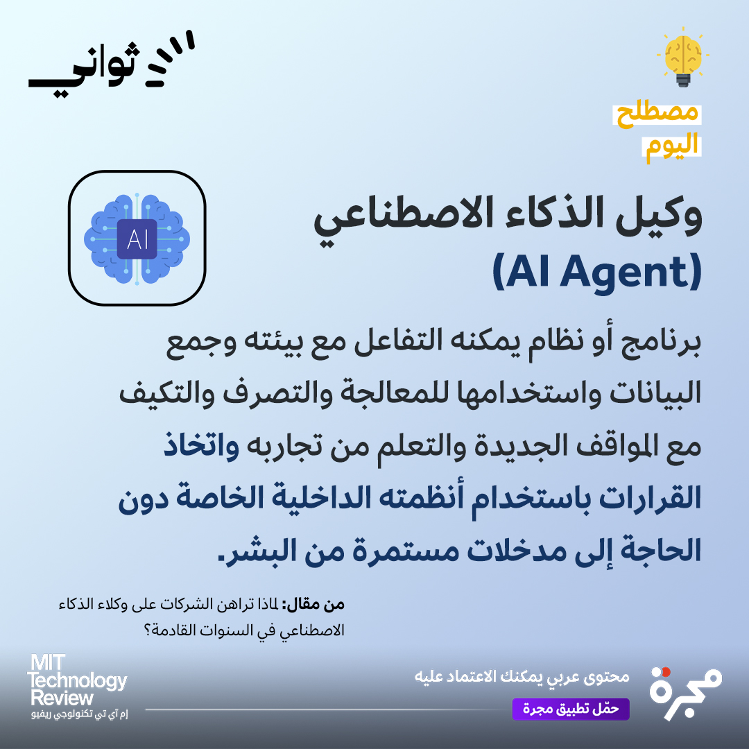 ما هو وكيل الذكاء الاصطناعي؟ إم آي تي تكنولوجي ريفيو