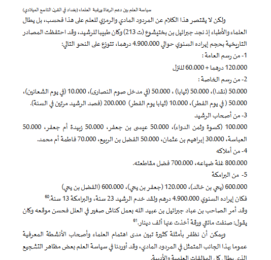 سياسة العلم بين دعم الرعاة ورغبة العلماء (بغداد في القرن التاسع الميلادي). سيد محمد أحمد المصطفى [تمييز: مجلّة تاريخ الأفكار العلميّة والفلسفيّة] ديسمبر 2024.