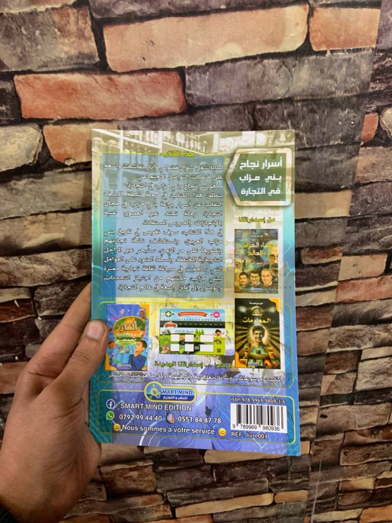 الغلاف الخلفي لكتاب أسرار نجاح بني مزاب في التجارة. تصوير: يونس بن عمارة