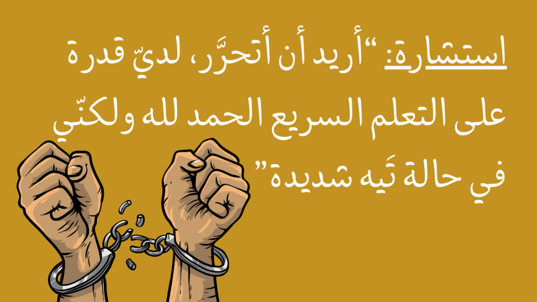 استشارة: “أريد أن أتحرَّر، لديّ قدرة على التعلم السريع الحمد لله ولكنّي في حالة تَيه شديدة”