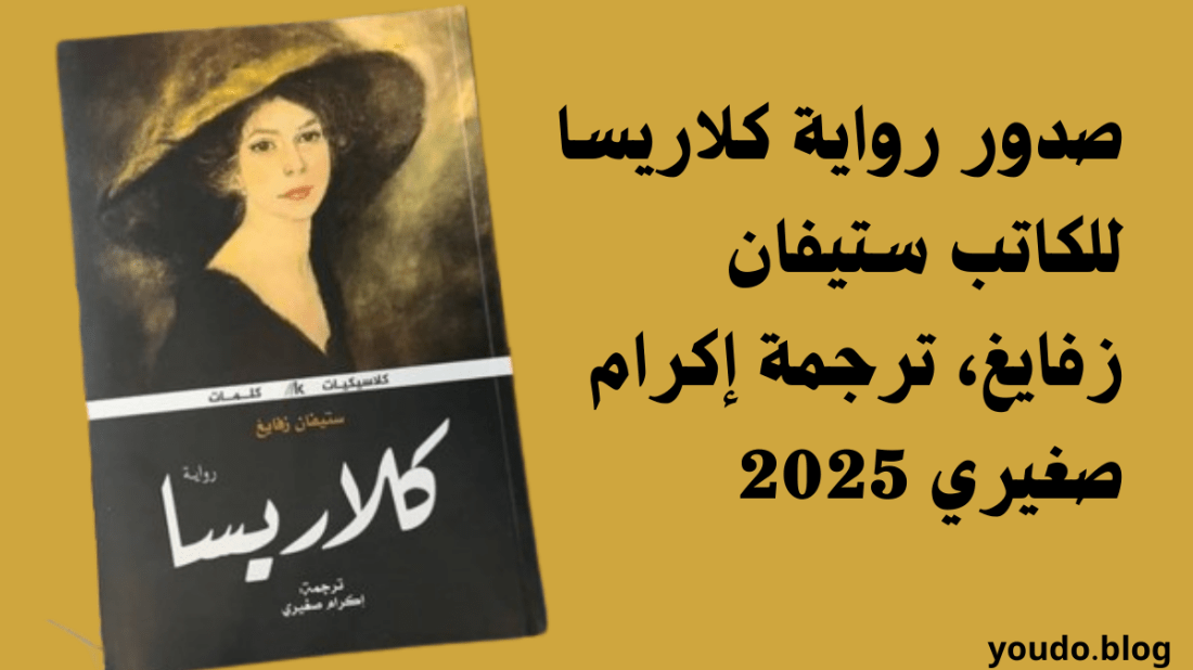 صدور رواية كلاريسا للكاتب ستيفان زفايغ، ترجمة إكرام صغيري 2025