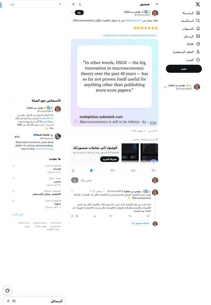 مقال ممتاز من @Noahpinion عن لا جدوى الاقتصاد الكلّي (Macroeconomics)