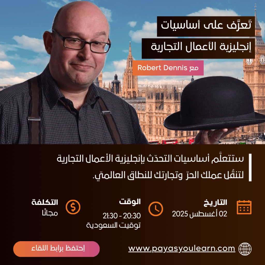 الندوة الرقميّة: تَعرَّف على أساسيات إنجليزية الأعمال التجارية. | مجتمع رديف.