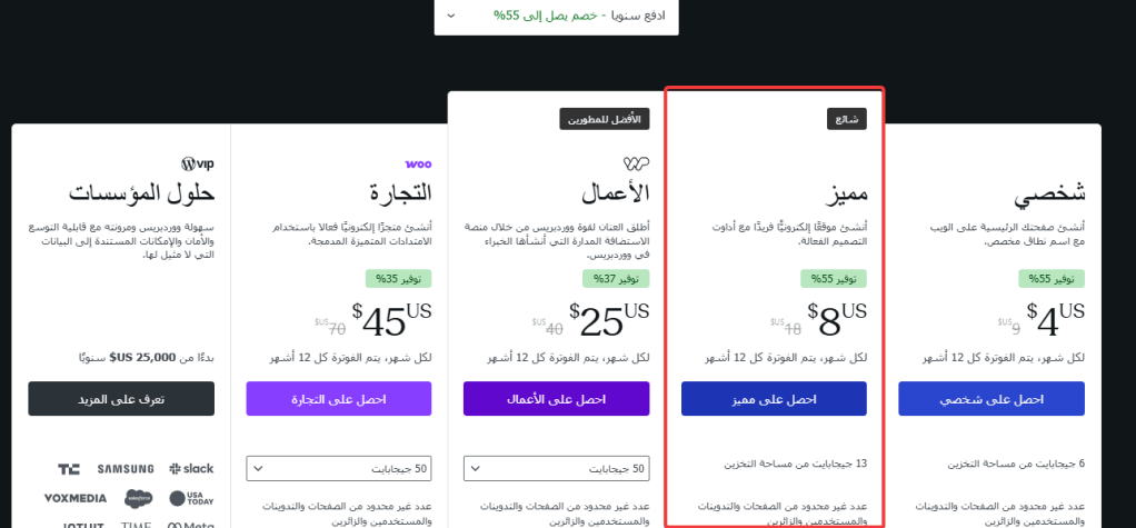 خطة مميز من ووردبريس.كوم التي استخدمتها -ولا زلت- منذ 7 سنوات