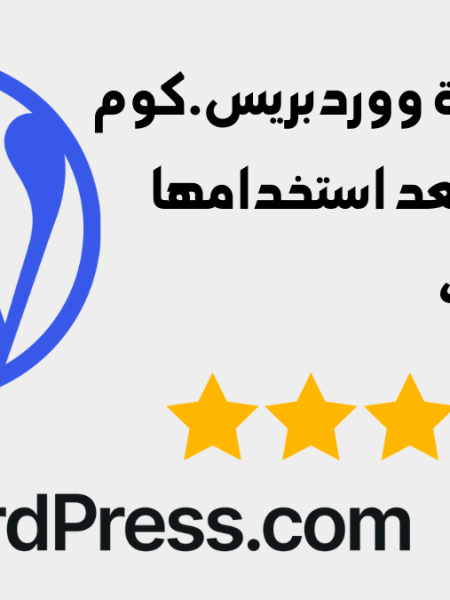 مُراجعة خطة ووردبريس.كوم (WordPress.com) المدفوعة بعد استخدامها لـ7&nbsp;سنوات