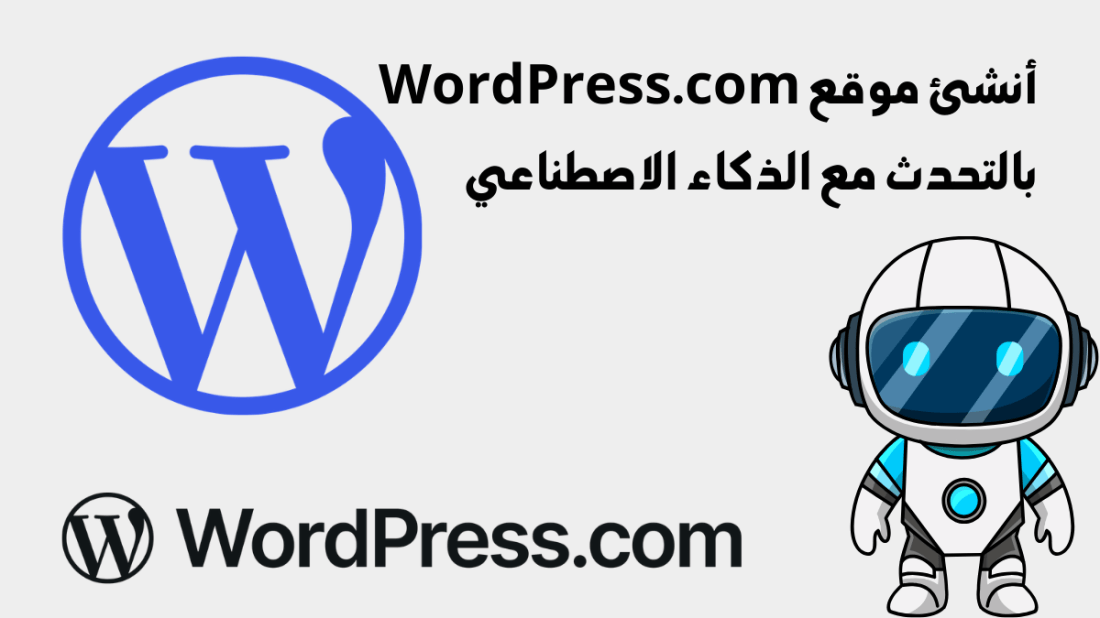 تجربة بَنَّاء المواقع بالذكاء الاصطناعي من ووردبريس.كوم (WordPress.com)