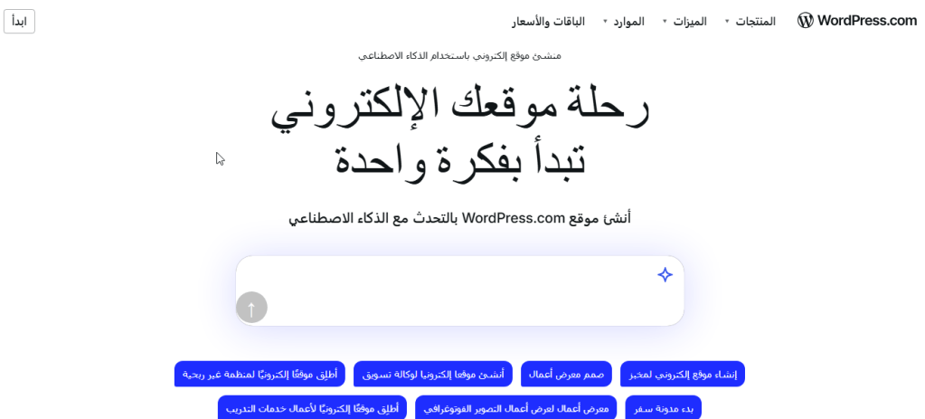 منشئ موقع إلكتروني باستخدام الذكاء الاصطناعي من WordPress.com